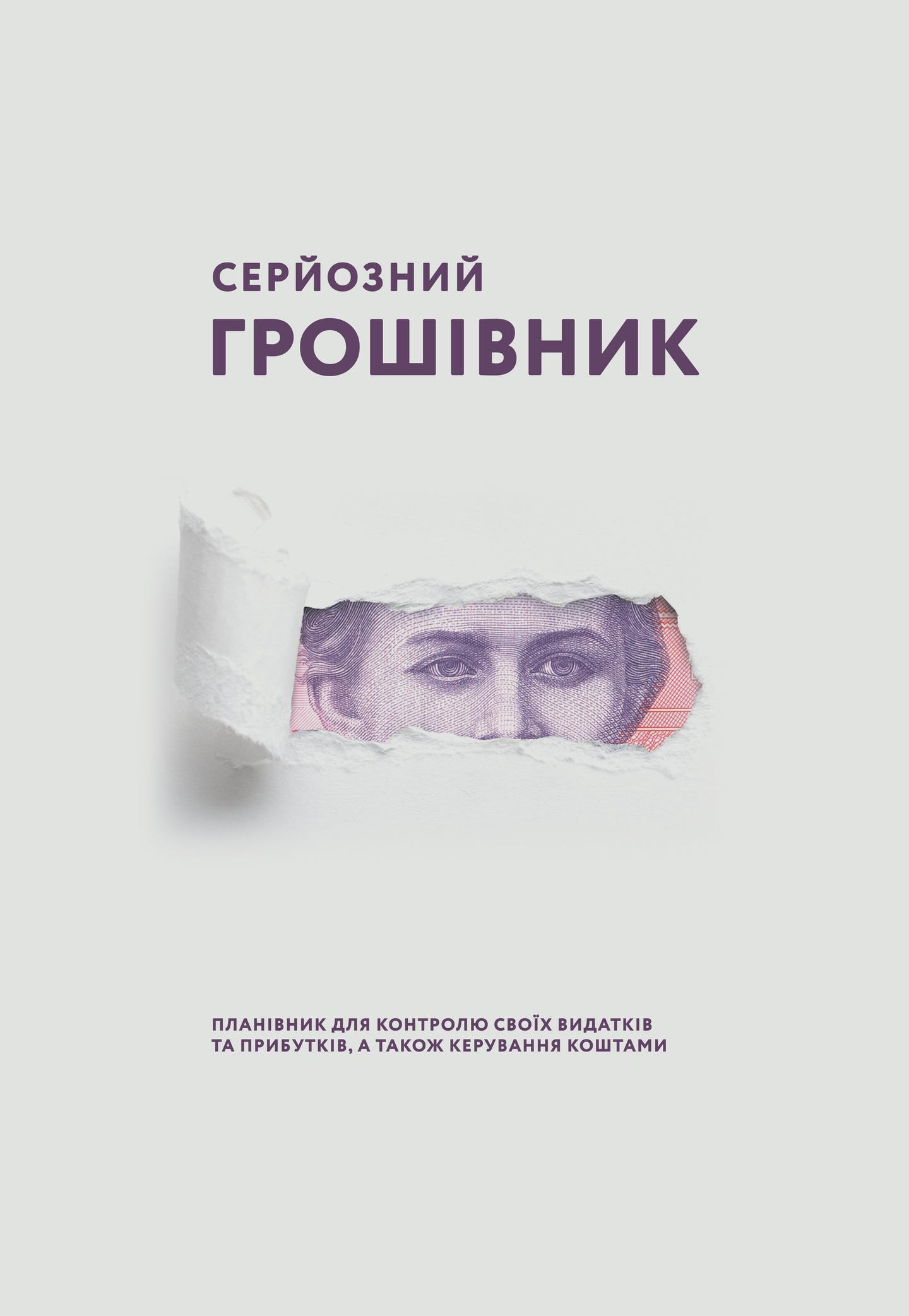 Серйозний грошівник (Леся)