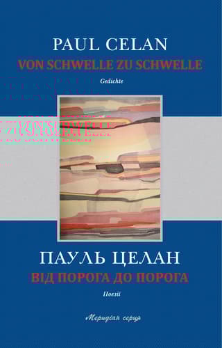 Обкладника "Від порога до порога" Обкладинка "Від порога до порога"