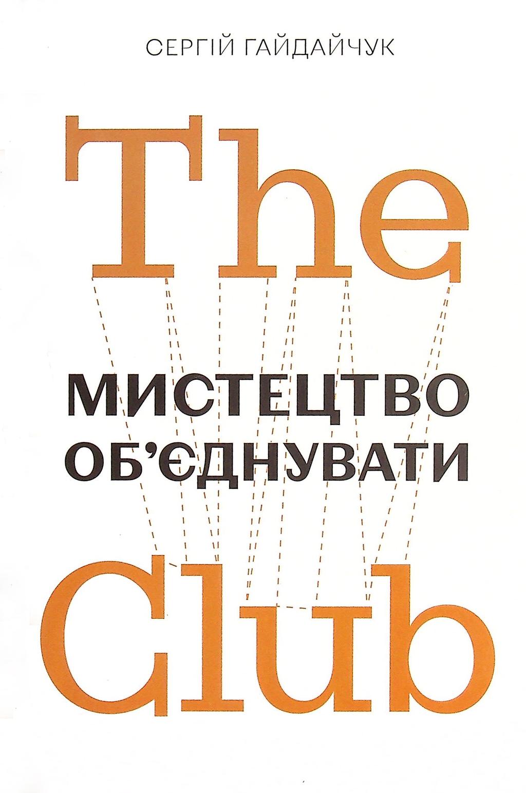 Обкладника "The Club. Мистецтво об'єднувати" Обкладинка "The Club. Мистецтво об'єднувати"