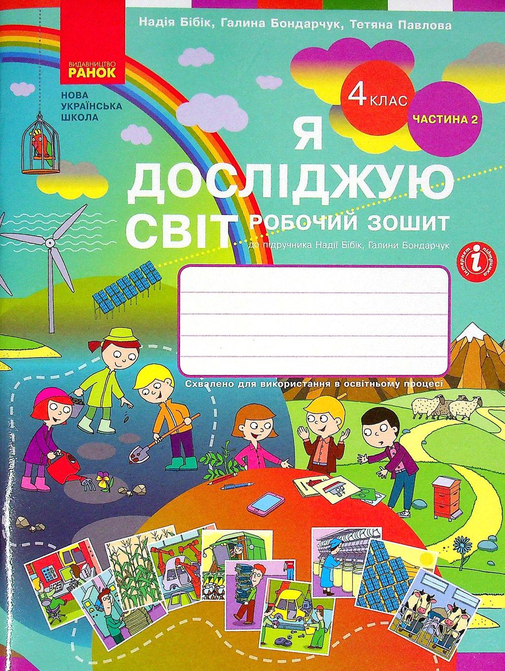 Обкладника "4 клас. Я досліджую світ. Робочий зошит. Частина 2 (до підручника Бібік Н.М., Бондарчук Г.П.)" - 1 Фото Превью "4 клас. Я досліджую світ. Робочий зошит. Частина 2 (до підручника Бібік Н.М., Бондарчук Г.П.)" - Фото №1