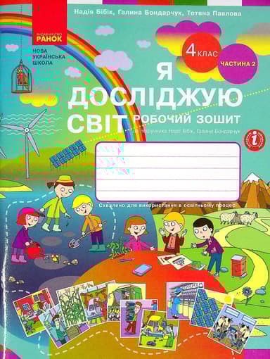 4 клас. Я досліджую світ. Робочий зошит. Частина 2 (до підручника Бібік Н.М., Бондарчук Г.П.)