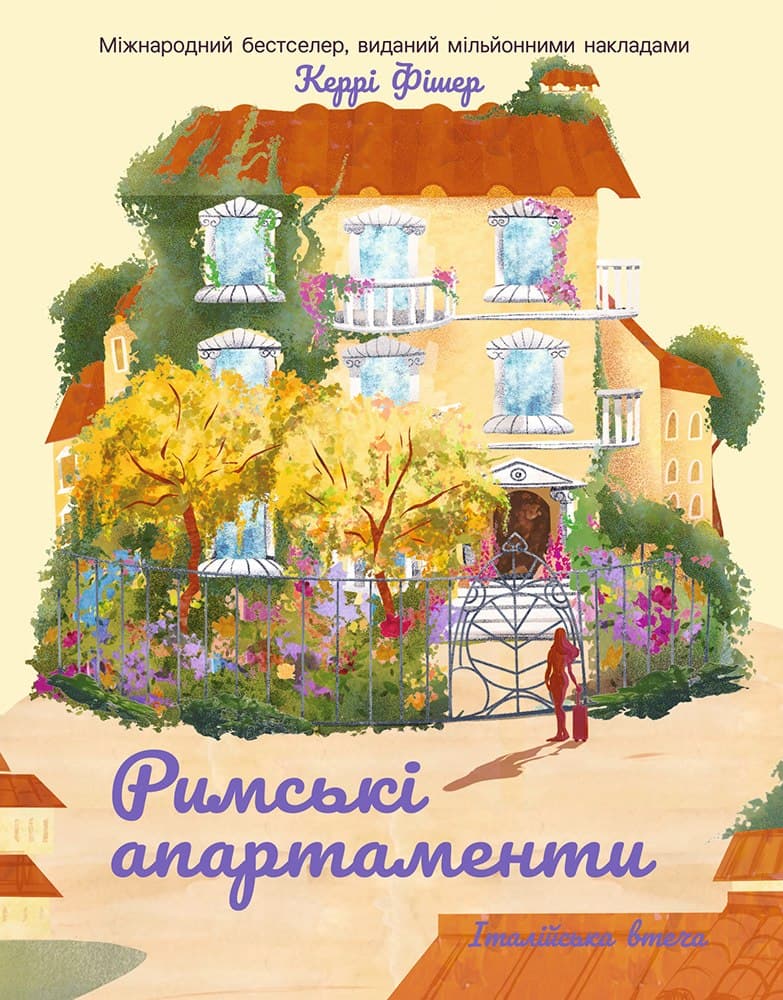 Обкладника "Римські апартаменти" Обкладинка "Римські апартаменти"