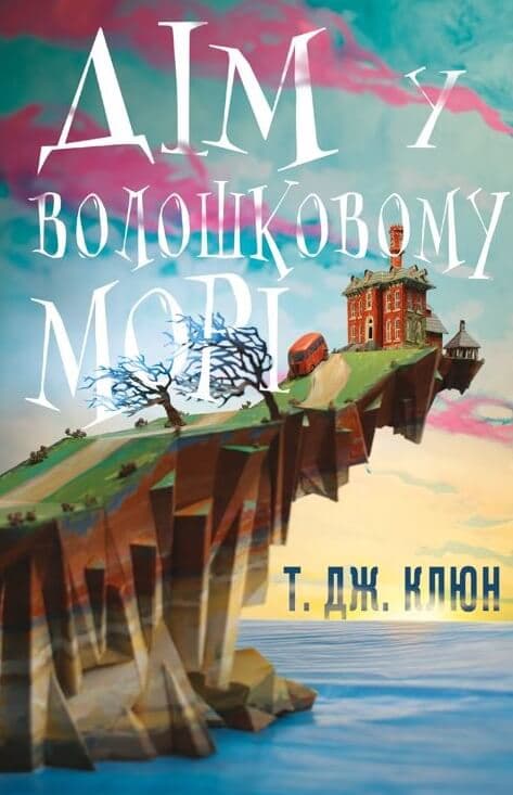 Обкладника "Дім у волошковому морі" Обкладинка "Дім у волошковому морі"