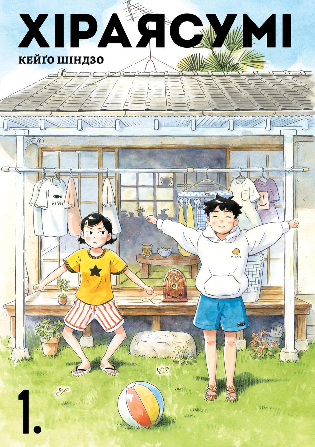 Обкладника "Хіраясумі. Том 1" Обкладинка "Хіраясумі. Том 1"