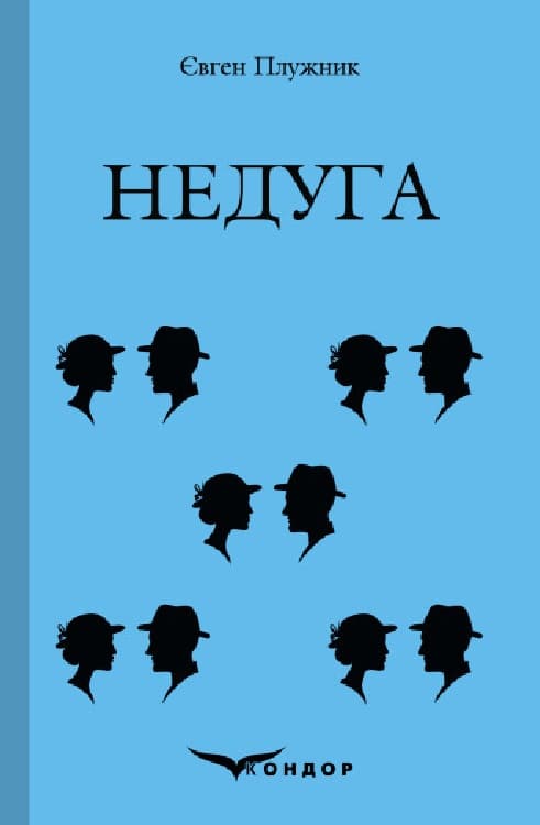 Обкладника "Недуга" - 1 Фото Превью "Недуга" - Фото №1