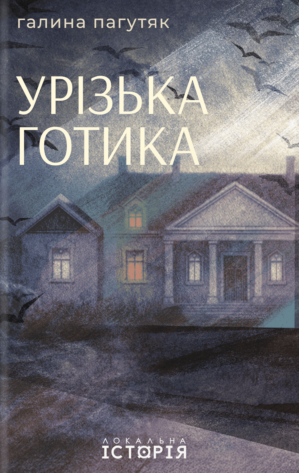 Обкладника "Урізька готика" Обкладинка "Урізька готика"