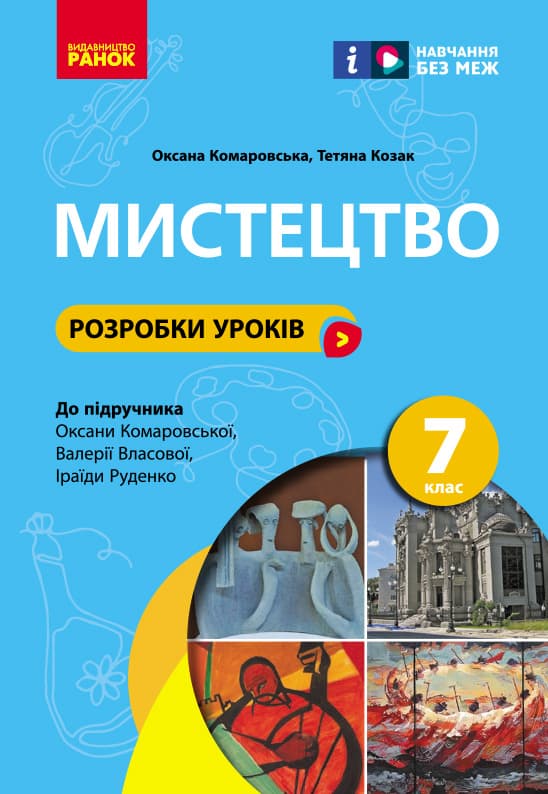 Обкладника "7 клас. Мистецтво. Розробки уроків" - 1 Фото Превью "7 клас. Мистецтво. Розробки уроків" - Фото №1