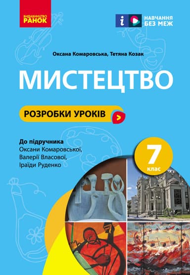 7 клас. Мистецтво. Розробки уроків