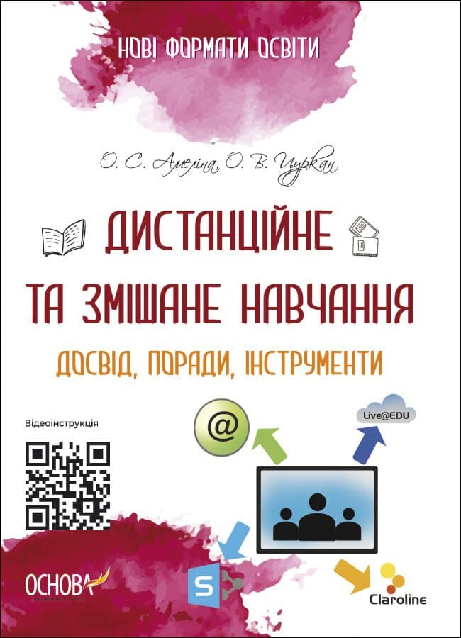Обкладника "Дистанційне та змішане навчання. Досвід, поради, інструменти" - 1 Фото Превью "Дистанційне та змішане навчання. Досвід, поради, інструменти" - Фото №1