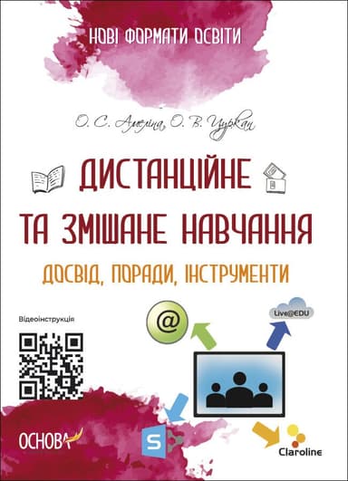 Дистанційне та змішане навчання. Досвід, поради, інструменти