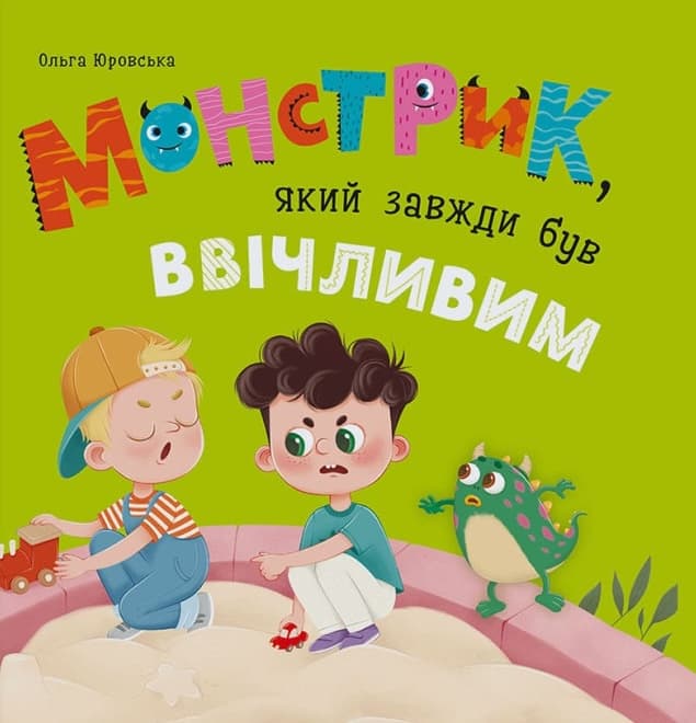 Обкладника "Монстрик, який завжди був ввічливим" - 1 Фото Превью "Монстрик, який завжди був ввічливим" - Фото №1