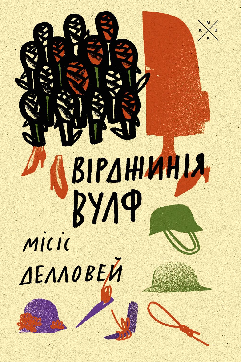 Обкладника "Місіс Делловей" Обкладинка "Місіс Делловей"