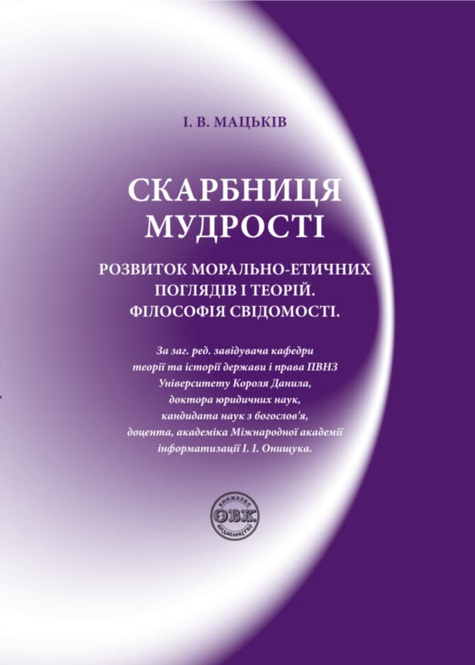 Обкладника "Скарбниця мудрості. Розвиток морально-етичних поглядів і теорій. Філософія свідомості" Обкладинка "Скарбниця мудрості. Розвиток морально-етичних поглядів і теорій. Філософія свідомості"