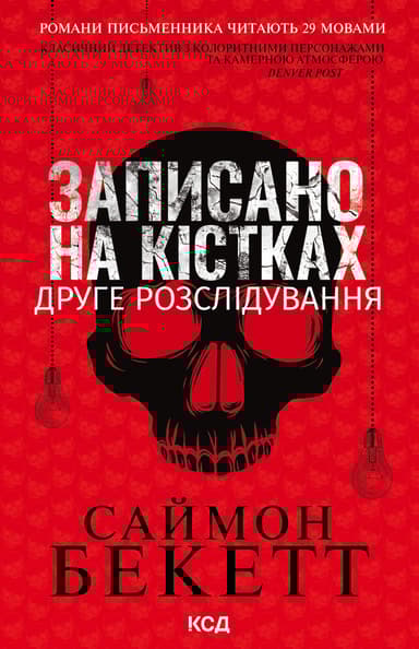Записано на кістках. Друге розслідування