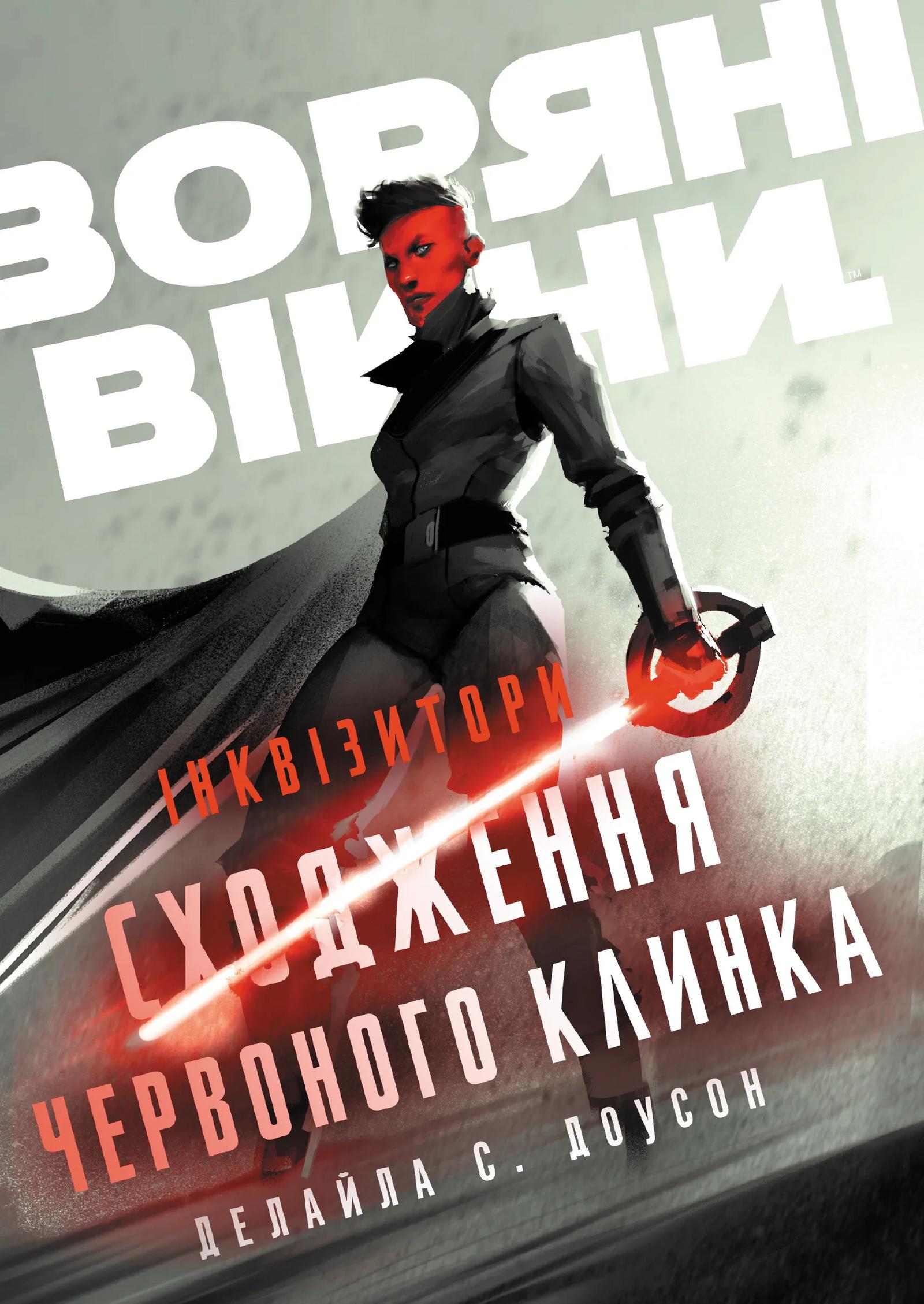 Зоряні Війни. Інквізитори: Сходження червоного клинка