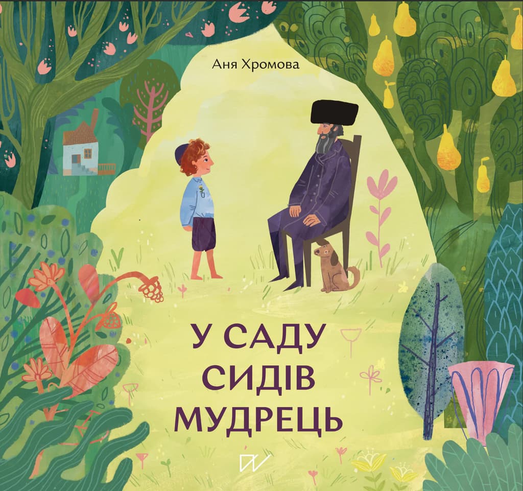 У саду сидів мудрець - Аня Хромова, Анна Хромова - Kebuk