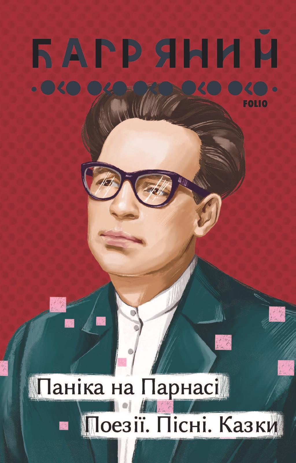 Обкладника "Паніка на Парнасі. Поезії. Пісні. Казки" - 1 Фото Превью "Паніка на Парнасі. Поезії. Пісні. Казки" - Фото №1