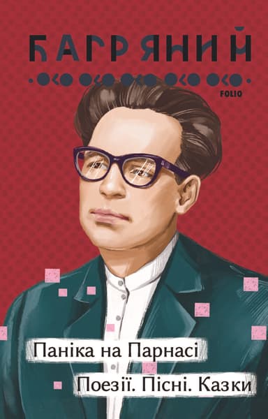 Паніка на Парнасі. Поезії. Пісні. Казки