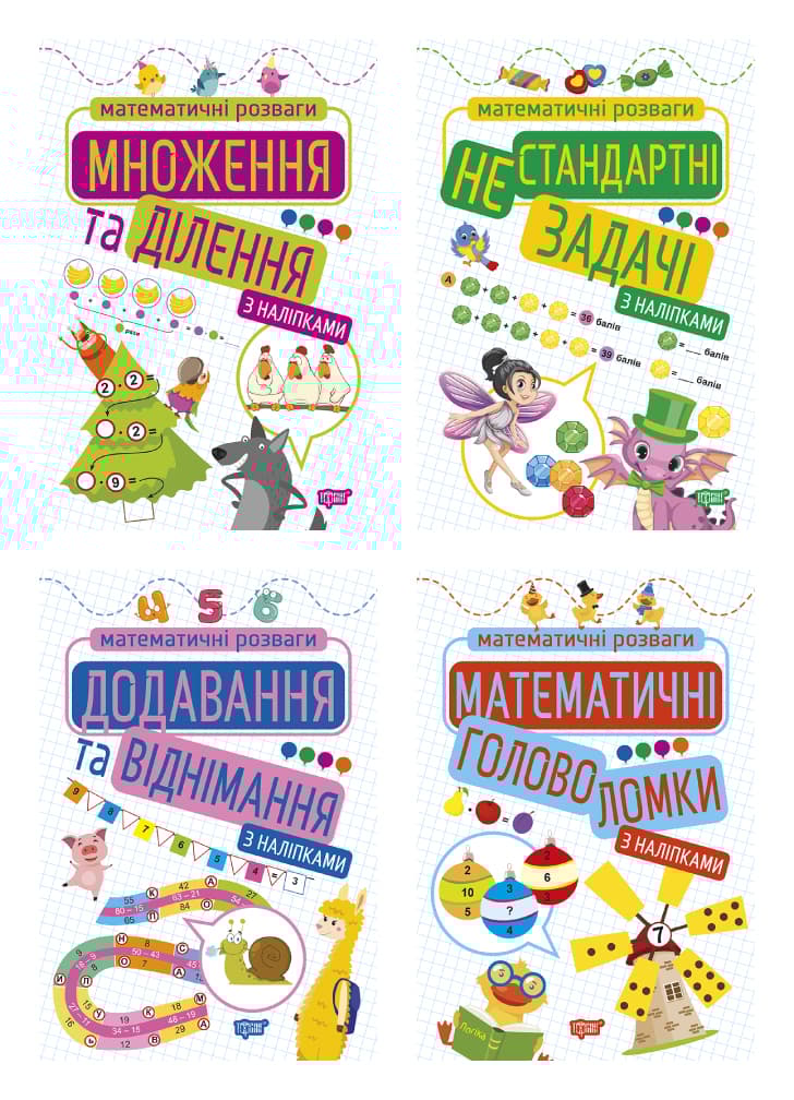 Обкладника "Математичні розваги" - 1 Фото Превью "Математичні розваги" - Фото №1