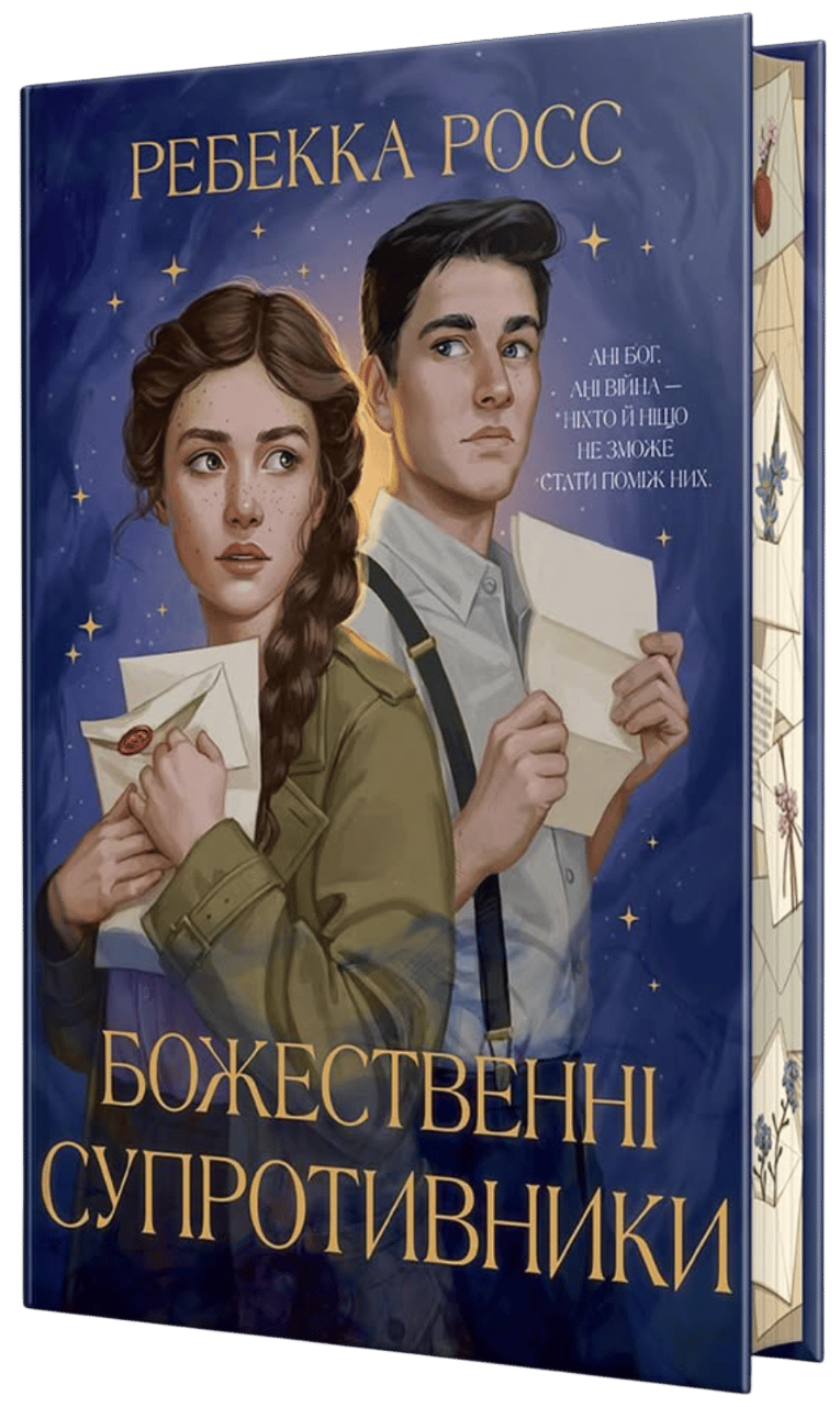 Божественні супротивники