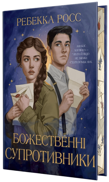 Божественні супротивники