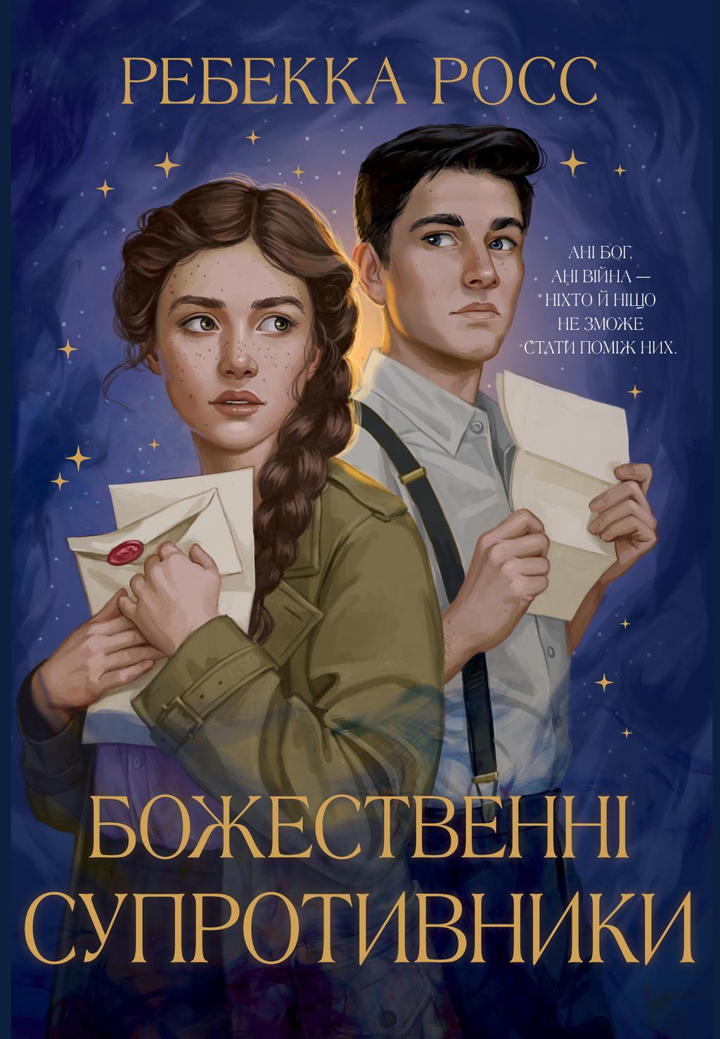 Обкладника "Божественні супротивники" - 1 Фото Превью "Божественні супротивники" - Фото №1
