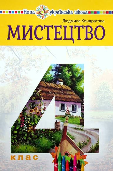 "Мистецтво" підручник інтегрованого курсу для 4 класу