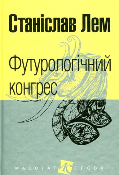 Футурологічний конгрес
