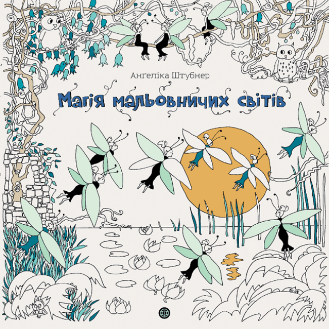 Обкладника "Магія мальовничих світів" Обкладинка "Магія мальовничих світів"