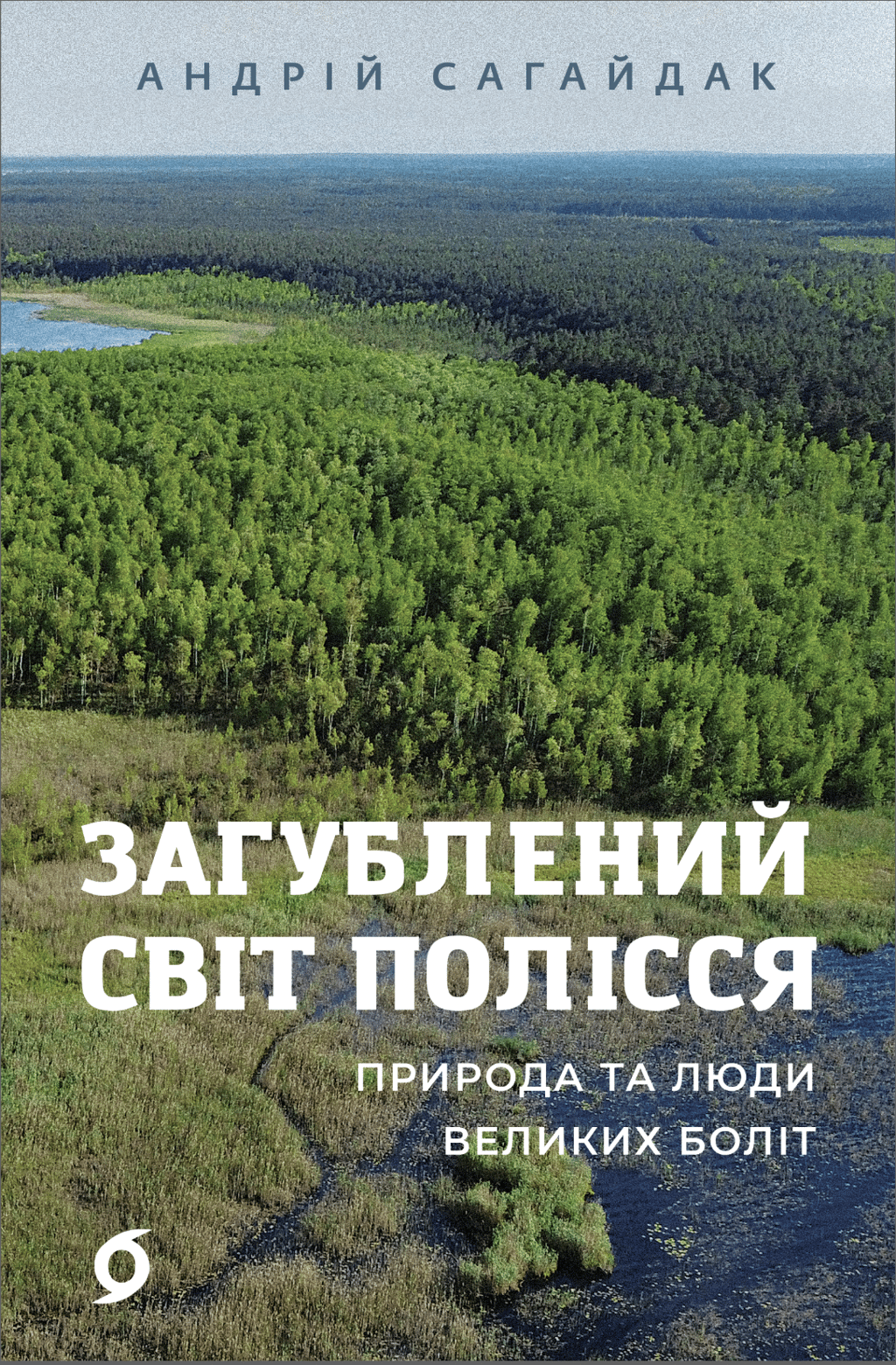 Загублений світ Полісся