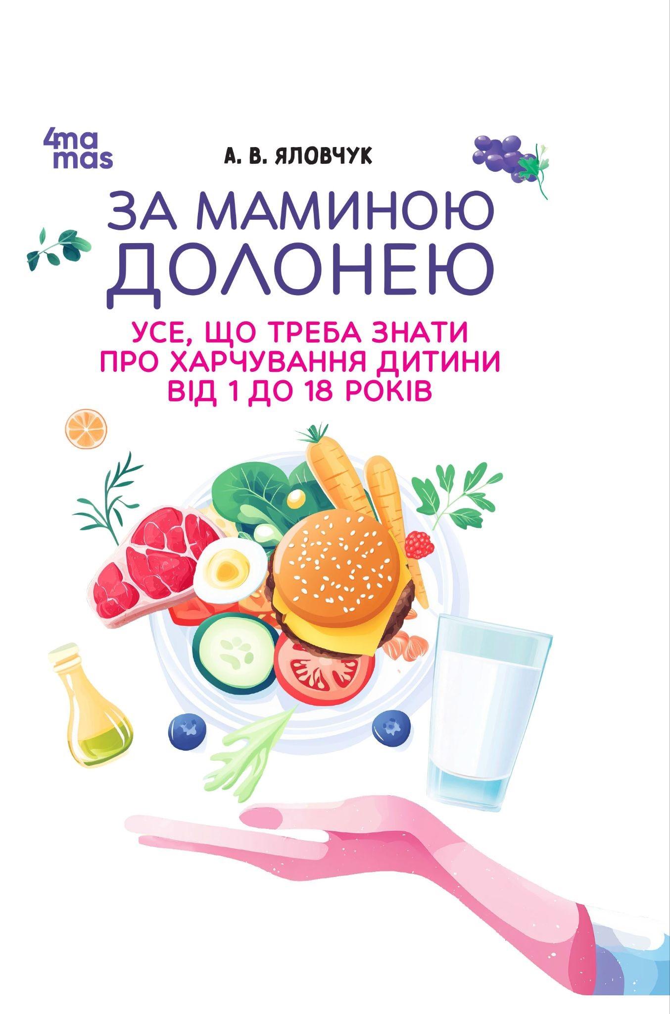 За маминою долонею. Усе, що треба знати про харчування дитини від 1 до 18 років