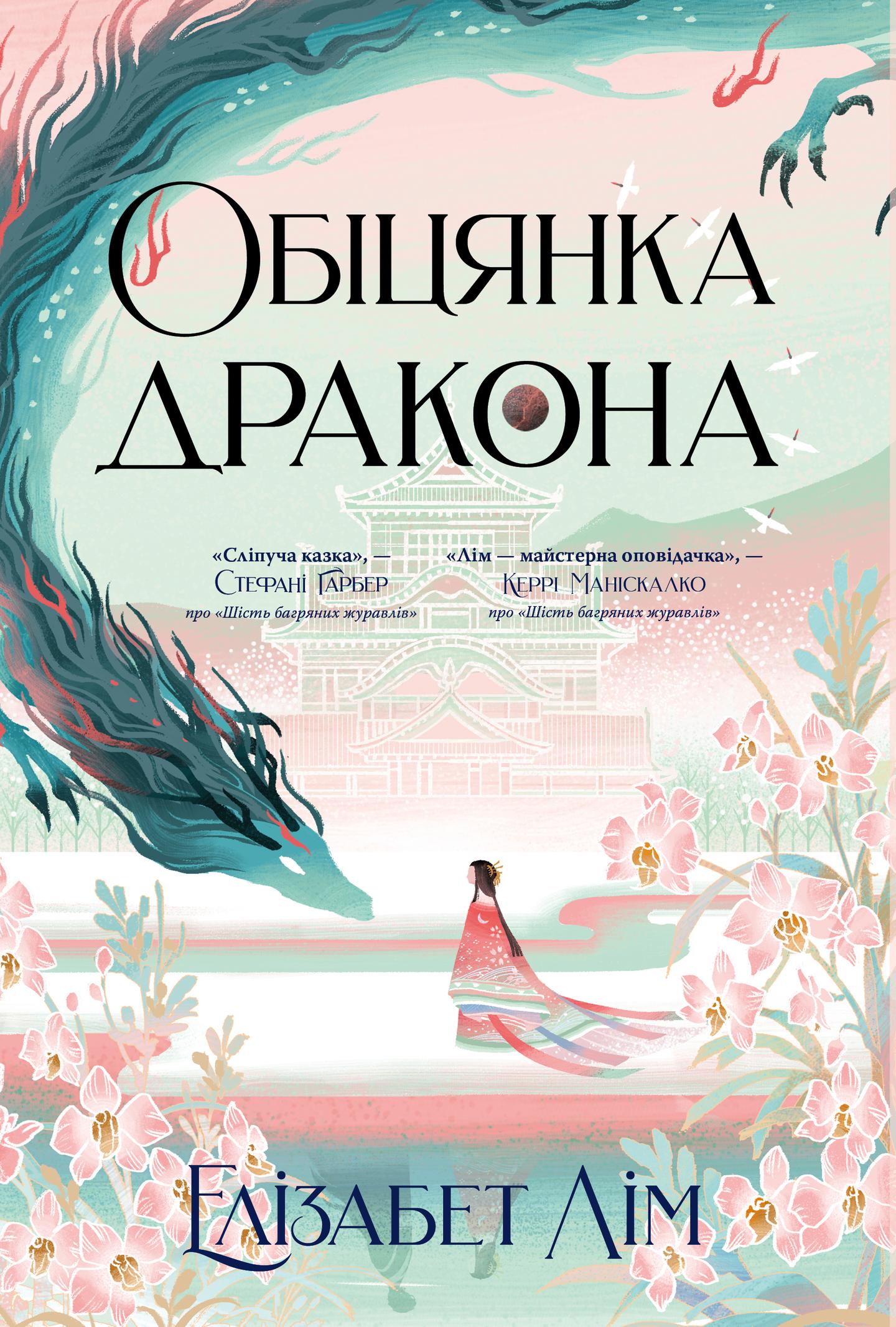 Обіцянка дракона