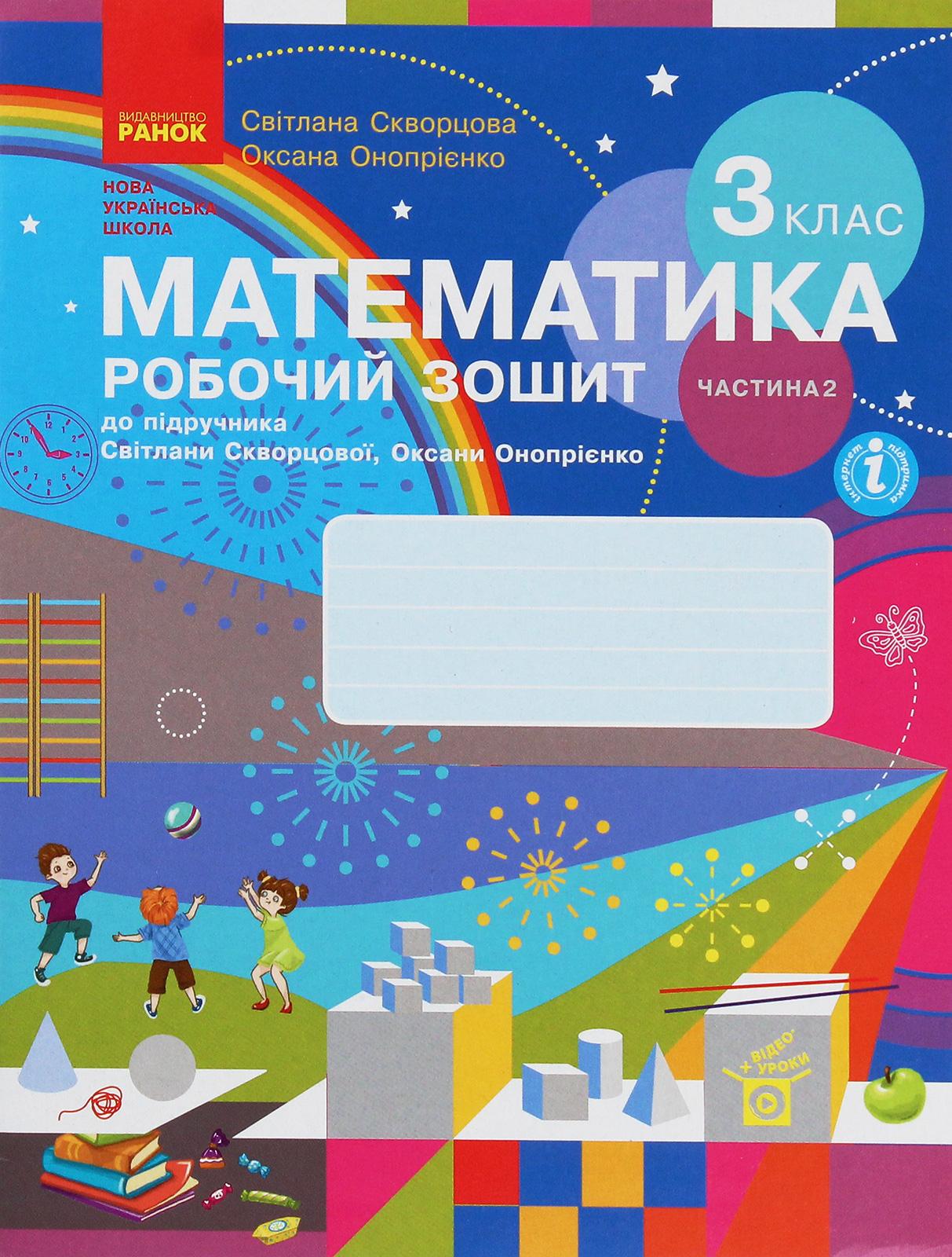 3 клас. Математика. Робочий зошит. Частина 2