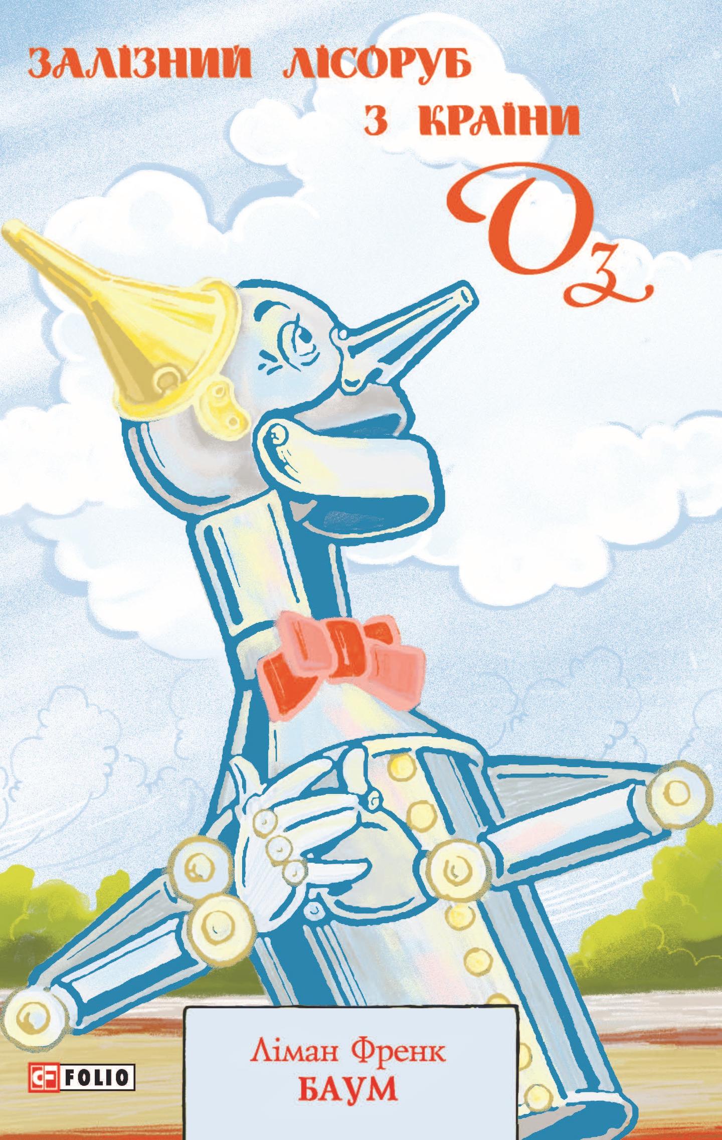 Залізний Лісоруб з Країни Оз