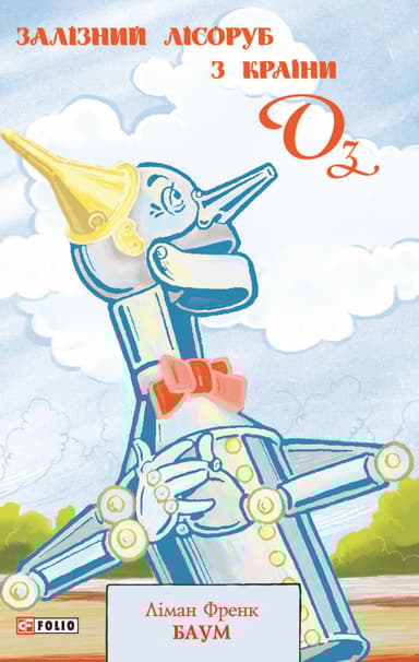 Залізний Лісоруб з Країни Оз