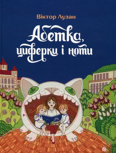 Абетка, циферки і ноти