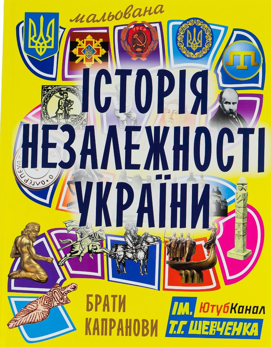 Обкладника "Мальована історія Незалежності України" Обкладинка "Мальована історія Незалежності України"