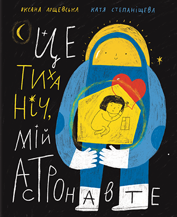 Це тиха ніч, мій астронавте