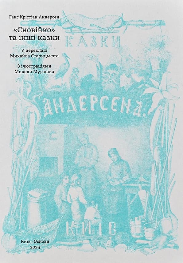Обкладника "«Сновійко» та інші казки (лазурова оправа)" - 1 Фото Превью "«Сновійко» та інші казки (лазурова оправа)" - Фото №1