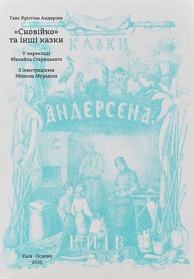 «Сновійко» та інші казки (лазурова оправа)