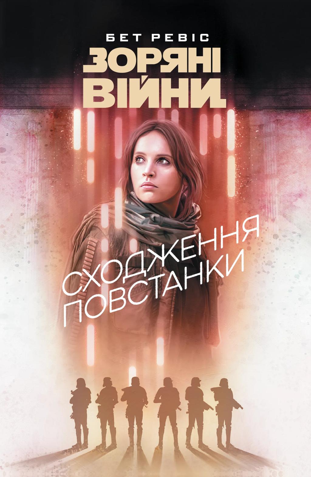 Обкладника "Зоряні Війни. Сходження повстанки" Обкладинка "Зоряні Війни. Сходження повстанки"