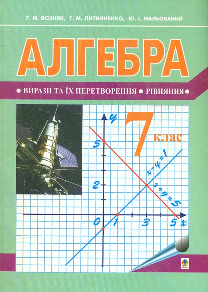 Обкладника "Алгебра: підручник для 7 класу (за новою програмою)" Обкладинка "Алгебра: підручник для 7 класу (за новою програмою)"