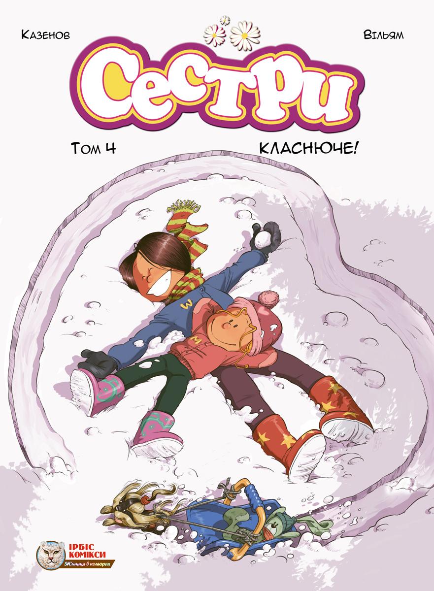 Сестри. Класнюче!