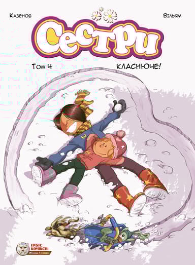 Сестри. Класнюче!