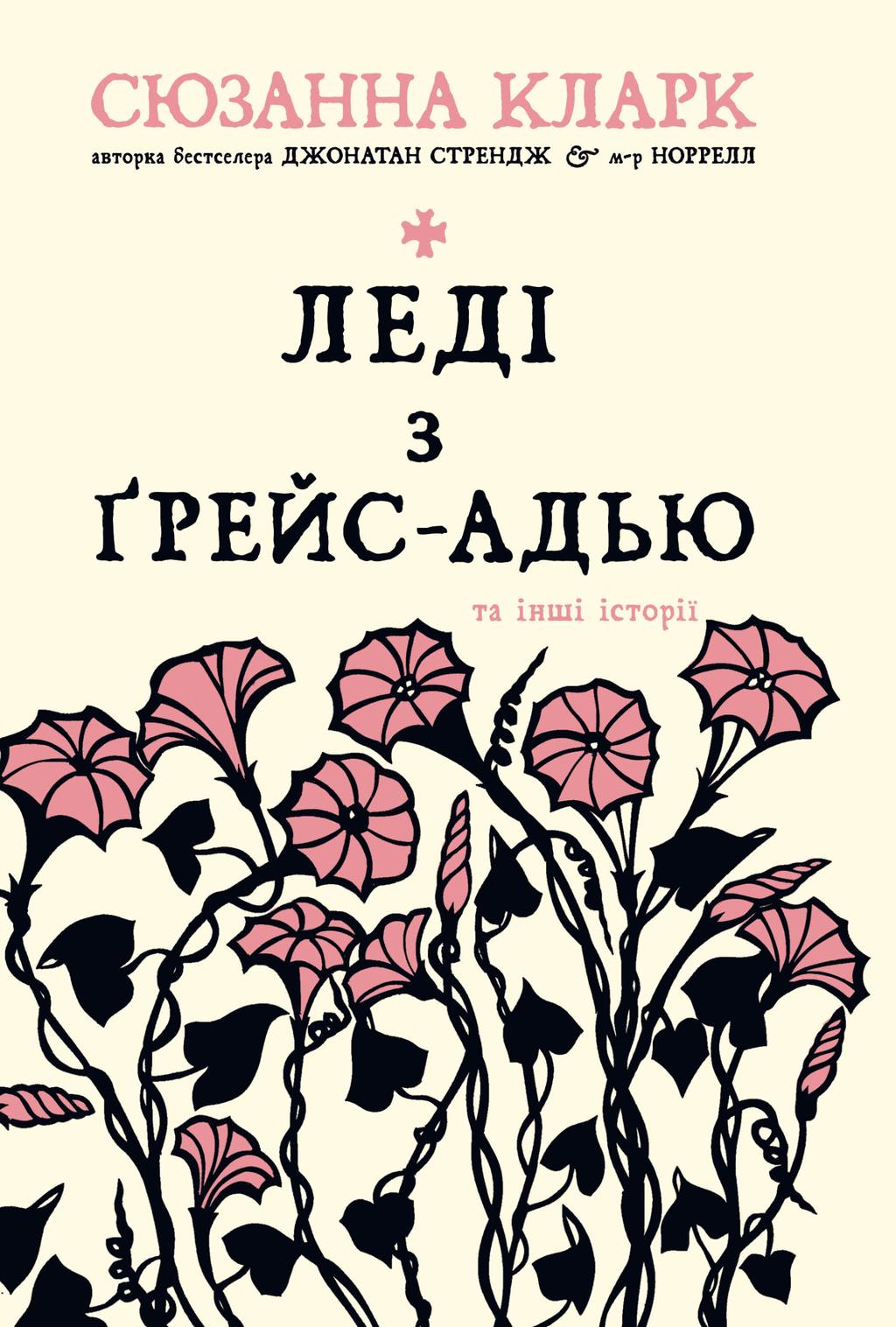 Обкладника "Леді з Ґрейс-Адью та інші історії" - 1 Фото Превью "Леді з Ґрейс-Адью та інші історії" - Фото №1