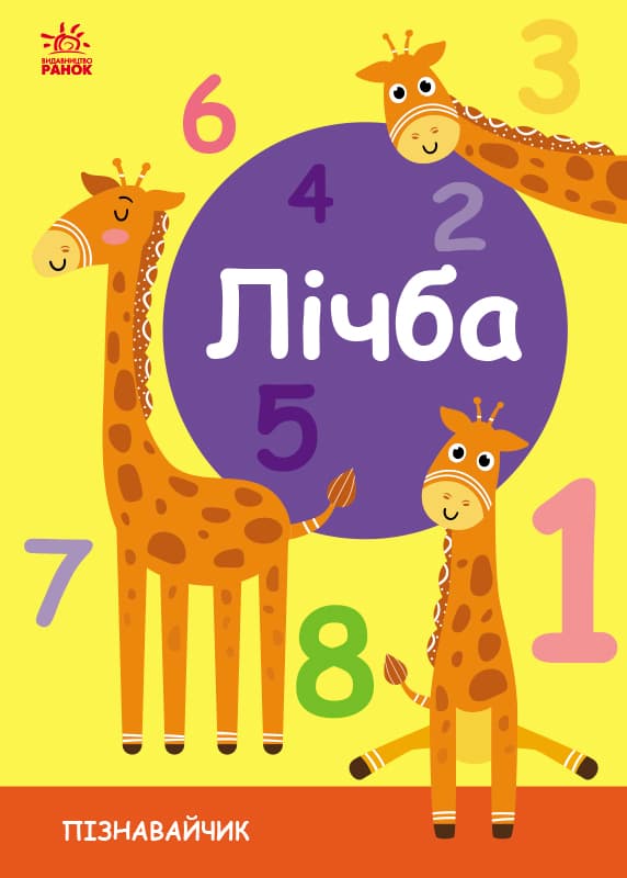 Пізнавайчик. Лічба