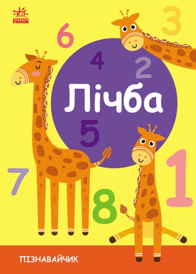 Пізнавайчик. Лічба