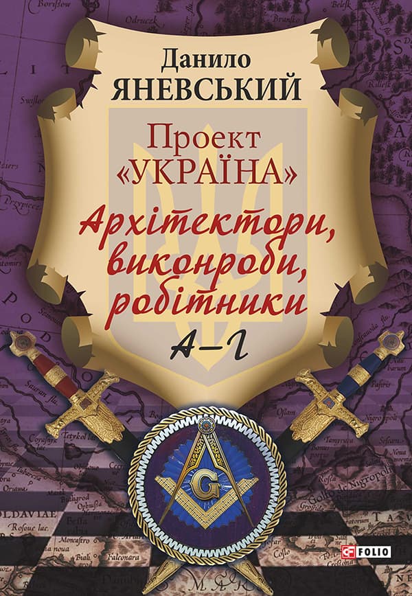 Обкладника "Проект "Україна". Архітектори, виконроби, робітники. А-Г. Книга 1" - 1 Фото Превью "Проект "Україна". Архітектори, виконроби, робітники. А-Г. Книга 1" - Фото №1