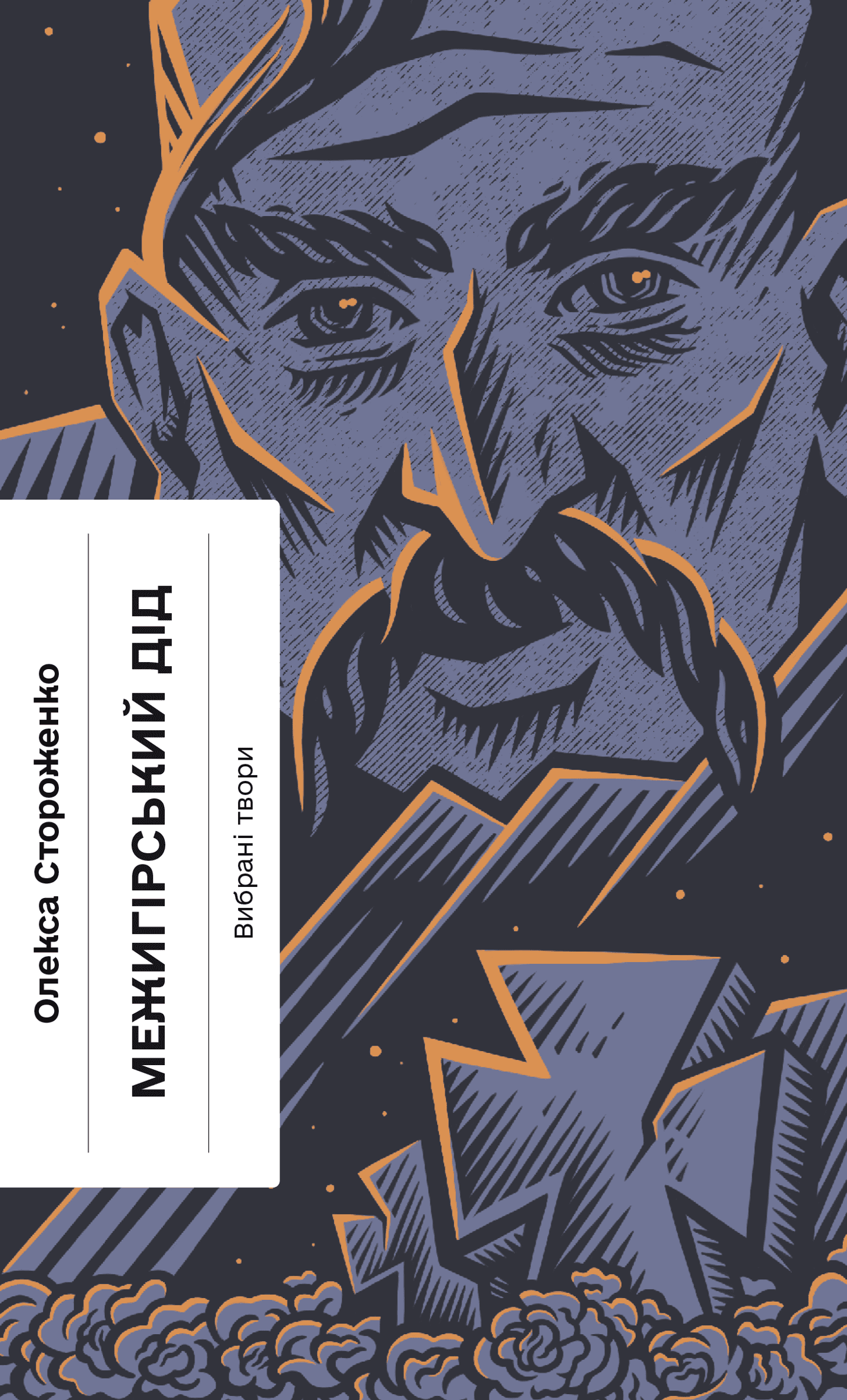 Межигірський дід