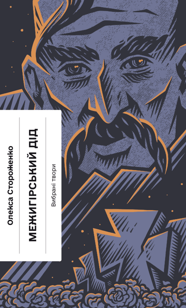 Межигірський дід